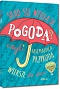 Skąd się wzięła ta pogoda? czyli fascynująca przyroda